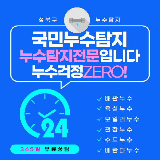 성북구누수탐지